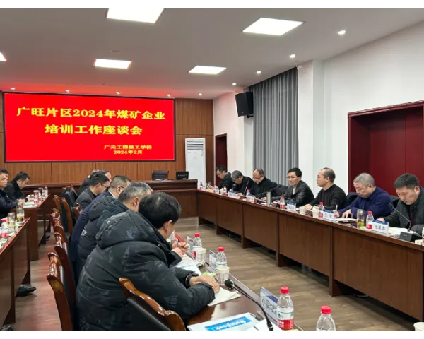 广元工程技工学校组织召开广旺片区2024年煤矿企业培训工作座谈会